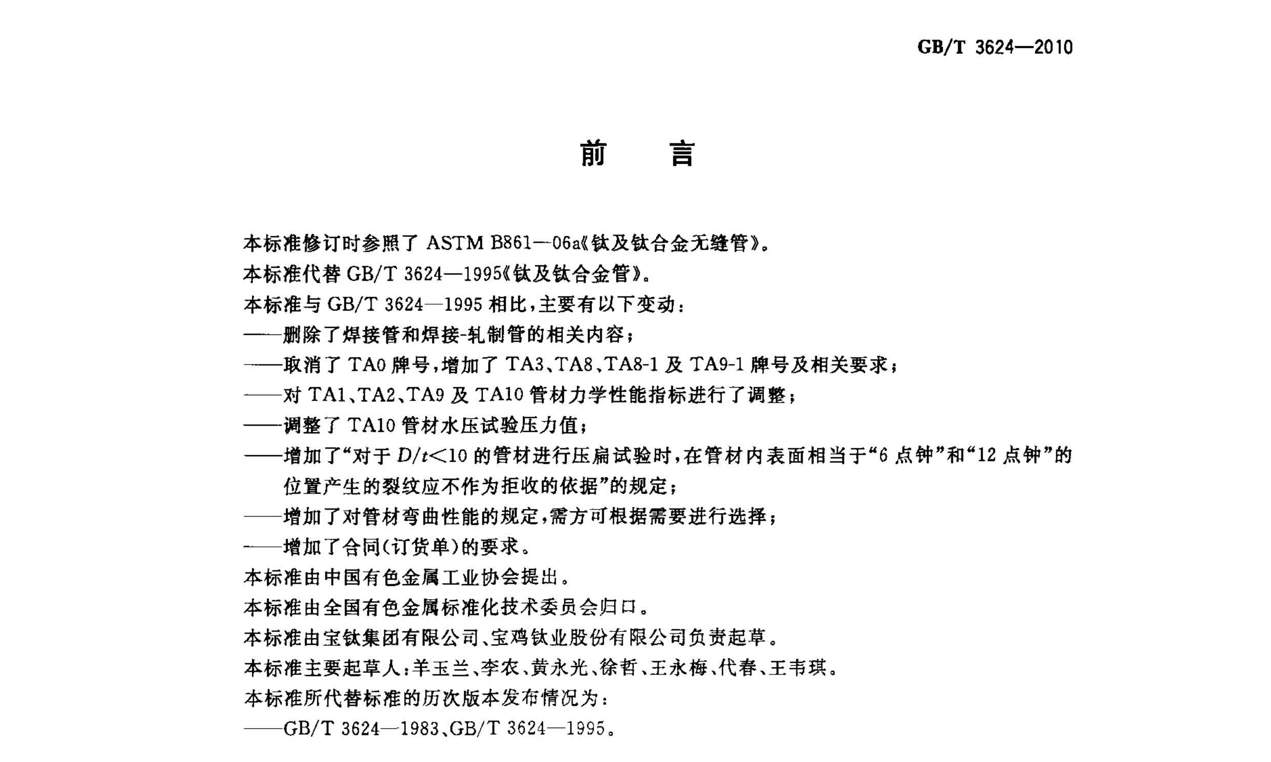 鈦及鈦合金無(wú)縫管國(guó)家標(biāo)準(zhǔn) GB/T 3624一2010 鈦及鈦合金無(wú)縫管國(guó)家標(biāo)準(zhǔn) GB/T 3624一2010