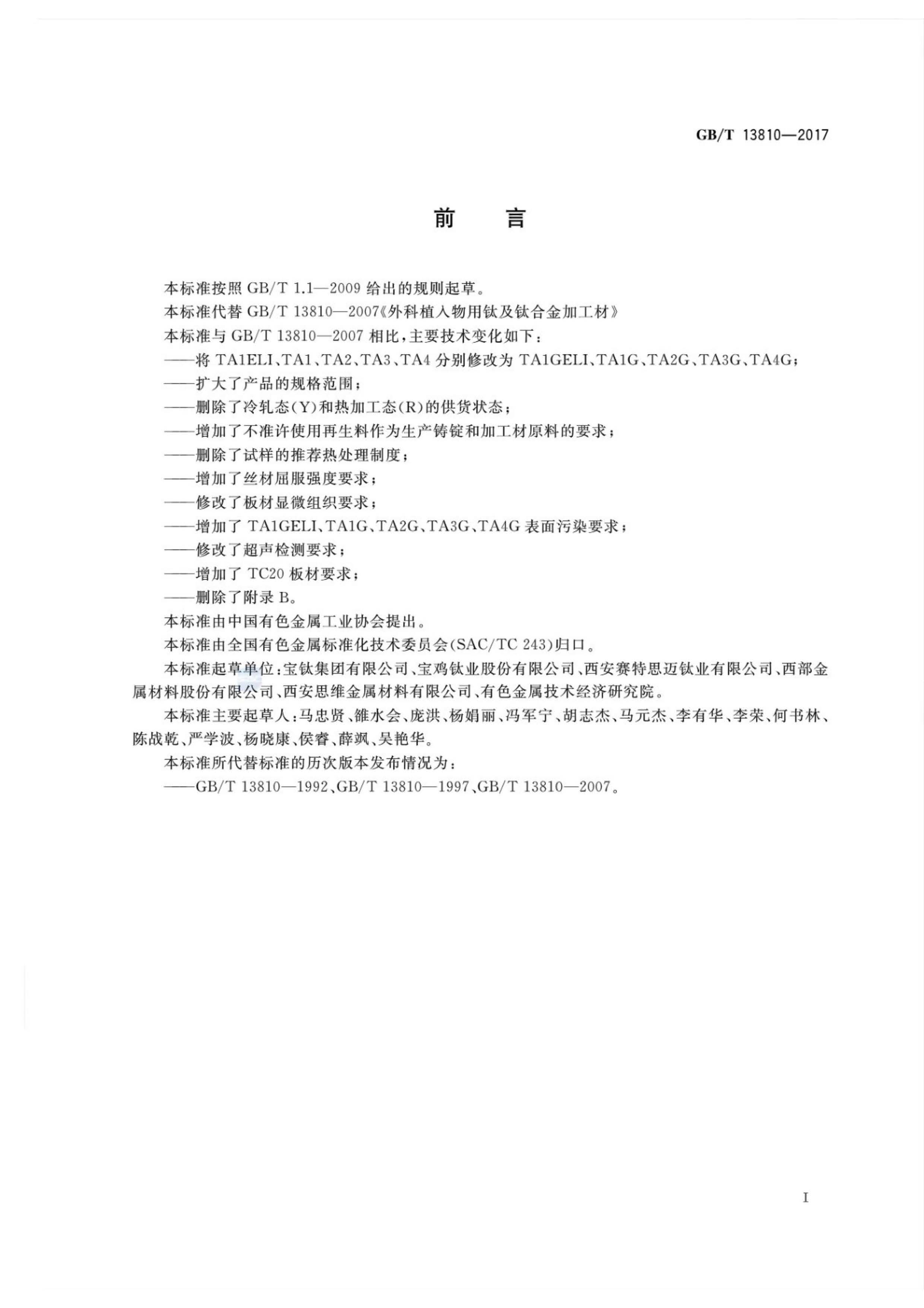 1625221787860745.jpg 外科植入物用鈦絲國家標準GB/T 13810—2017