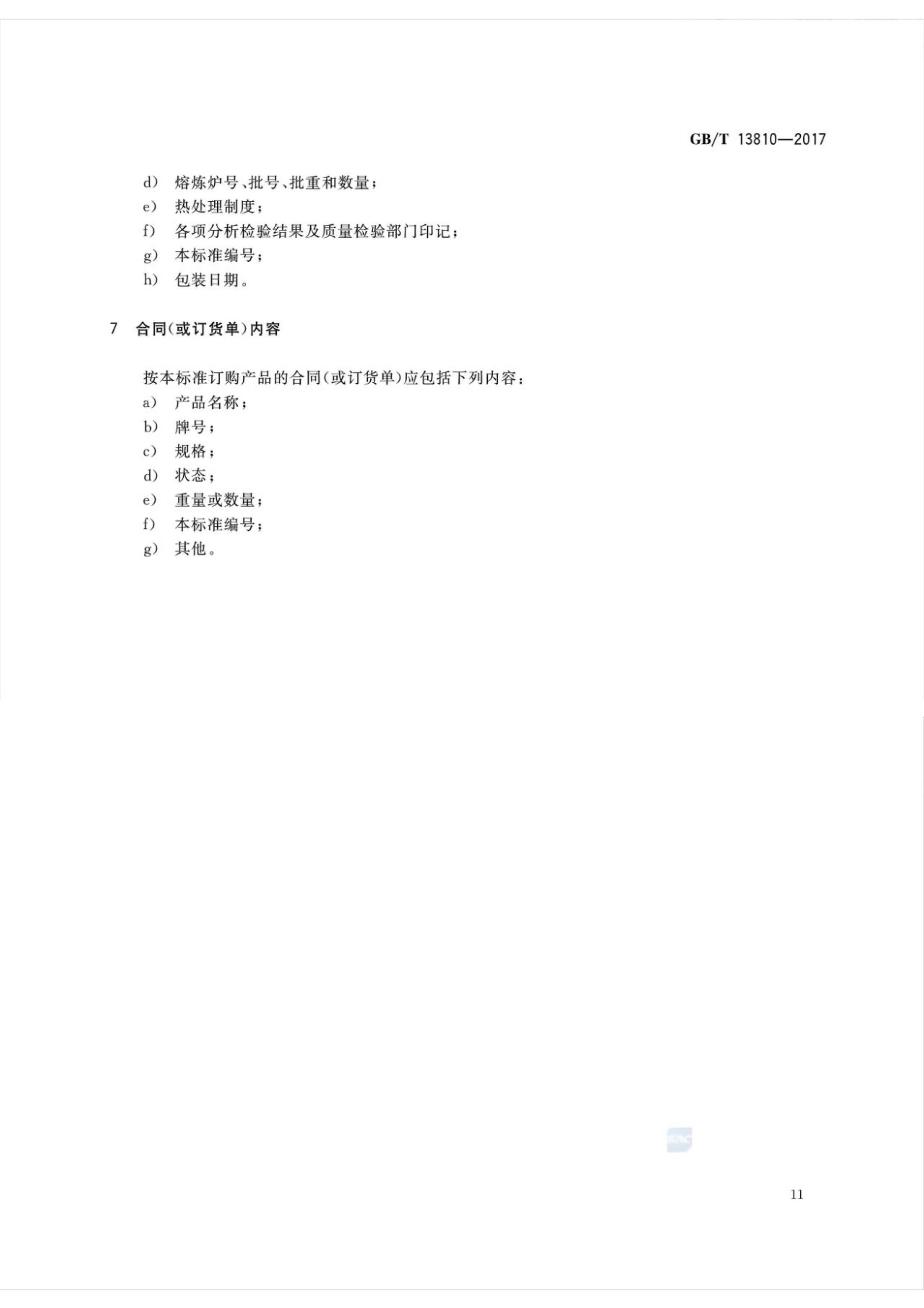 1625221788195094.jpg 外科植入物用鈦絲國家標準GB/T 13810—2017